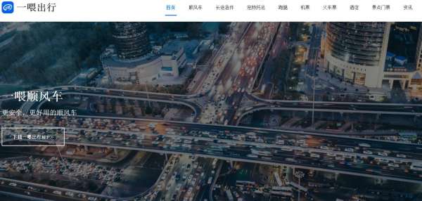 一喂順風(fēng)車網(wǎng)站優(yōu)化案例
